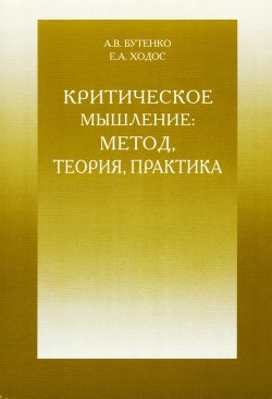 <b>Критическое мышление — метод, теория, практика</b>